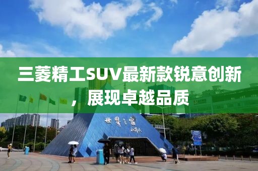 三菱精工SUV最新款锐意创新，展现卓越品质