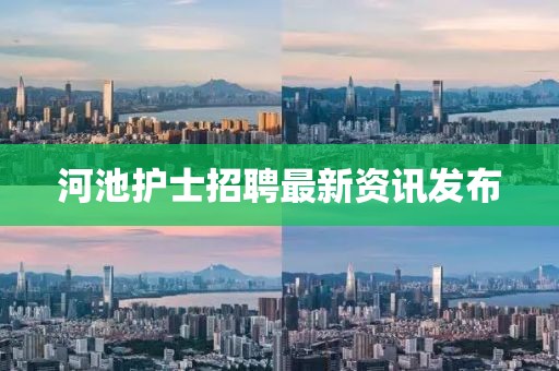 河池护士招聘最新资讯发布