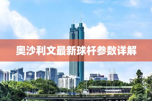 奥沙利文最新球杆参数详解