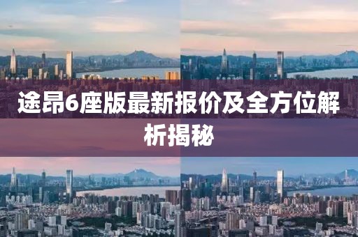 途昂6座版最新报价及全方位解析揭秘