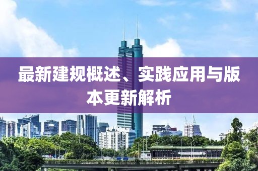 最新建规概述、实践应用与版本更新解析