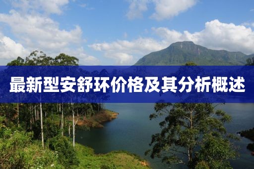 最新型安舒环价格及其分析概述