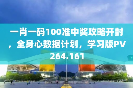 一肖一码100准中奖攻略开封，全身心数据计划，学习版PV264.161