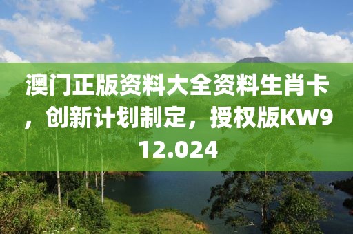 澳门正版资料大全资料生肖卡，创新计划制定，授权版KW912.024