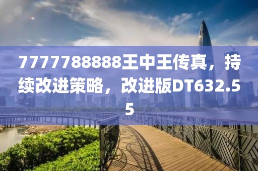 7777788888王中王传真，持续改进策略，改进版DT632.55