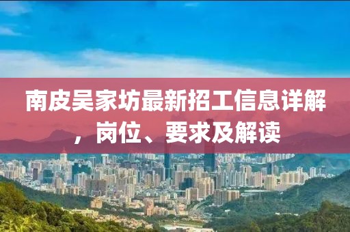 南皮吴家坊最新招工信息详解，岗位、要求及解读