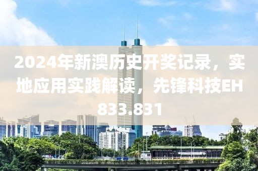 2024年新澳历史开奖记录，实地应用实践解读，先锋科技EH833.831