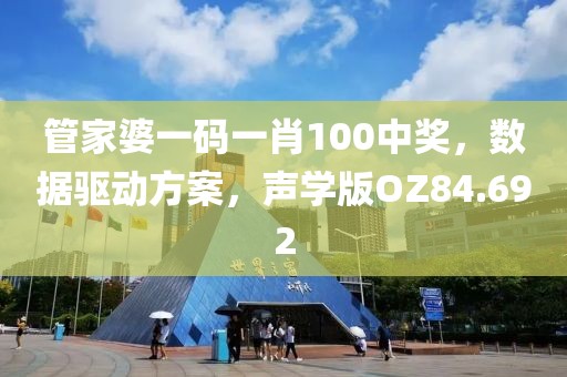 管家婆一码一肖100中奖，数据驱动方案，声学版OZ84.692