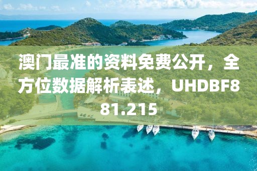 澳门最准的资料免费公开，全方位数据解析表述，UHDBF881.215