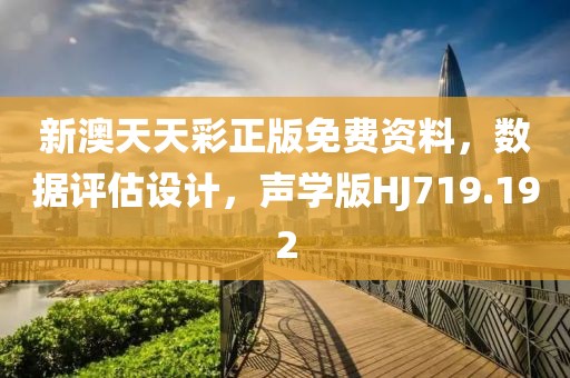 新澳天天彩正版免费资料，数据评估设计，声学版HJ719.192