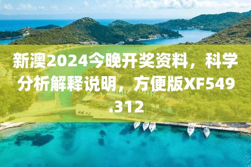 新澳2024今晚开奖资料，科学分析解释说明，方便版XF549.312