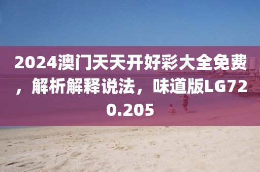 2024澳门天天开好彩大全免费，解析解释说法，味道版LG720.205