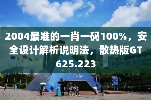 2004最准的一肖一码100%，安全设计解析说明法，散热版GT625.223