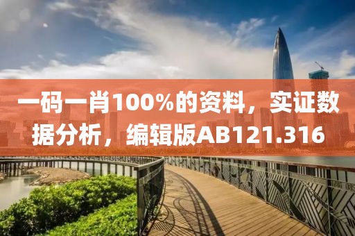 一码一肖100%的资料，实证数据分析，编辑版AB121.316