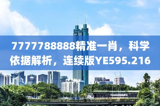 7777788888精准一肖，科学依据解析，连续版YE595.216