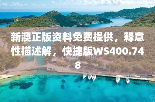 新澳正版资料免费提供，释意性描述解，快捷版WS400.748