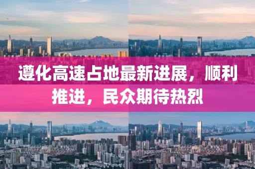 遵化高速占地最新进展，顺利推进，民众期待热烈