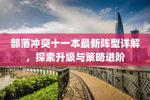 部落冲突十一本最新阵型详解，探索升级与策略进阶