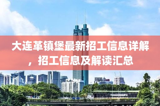 大连革镇堡最新招工信息详解，招工信息及解读汇总