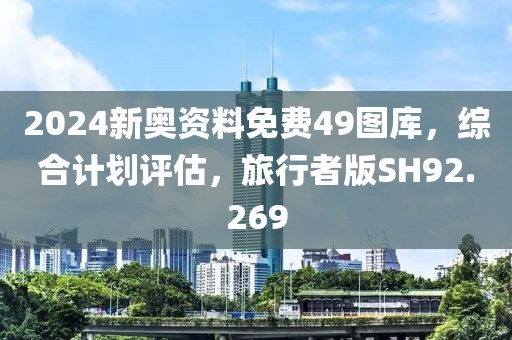 2024新奥资料免费49图库，综合计划评估，旅行者版SH92.269