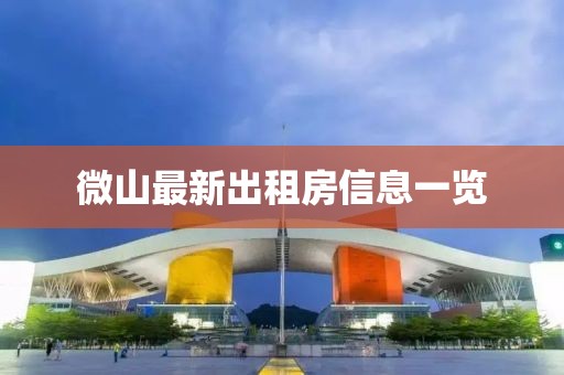 微山最新出租房信息一览