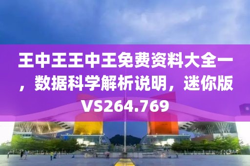 王中王王中王免费资料大全一，数据科学解析说明，迷你版VS264.769