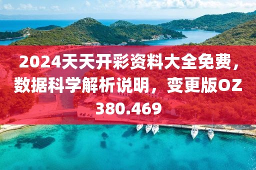 2024天天开彩资料大全免费，数据科学解析说明，变更版OZ380.469