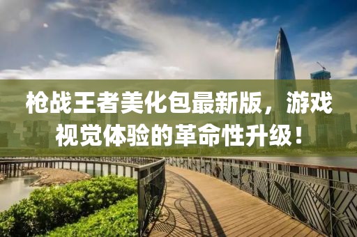 枪战王者美化包最新版，游戏视觉体验的革命性升级！