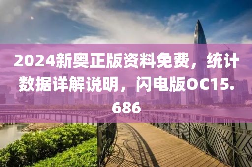 2024新奥正版资料免费，统计数据详解说明，闪电版OC15.686