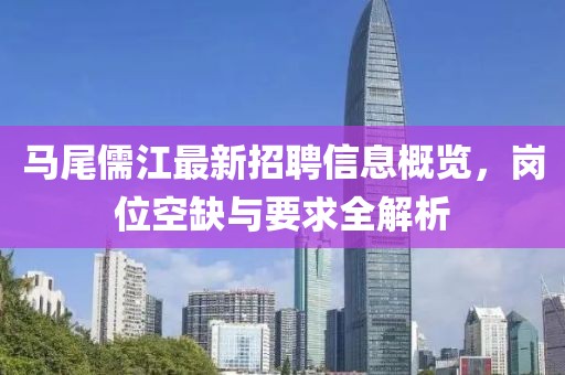 马尾儒江最新招聘信息概览，岗位空缺与要求全解析