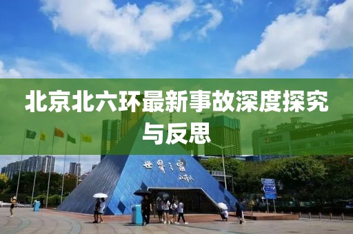 北京北六环最新事故深度探究与反思