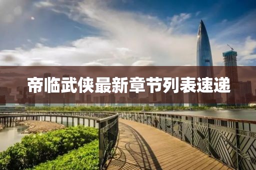 帝临武侠最新章节列表速递