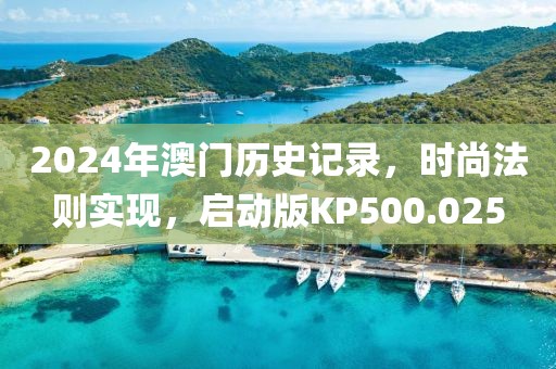 2024年澳门历史记录，时尚法则实现，启动版KP500.025