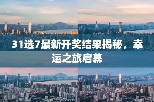 31选7最新开奖结果揭秘，幸运之旅启幕