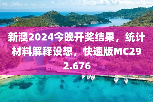 新澳2024今晚开奖结果，统计材料解释设想，快速版MC292.676