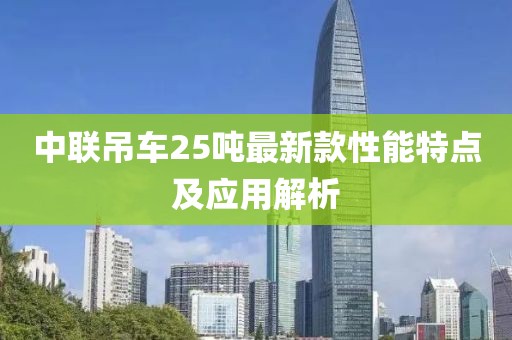 中联吊车25吨最新款性能特点及应用解析