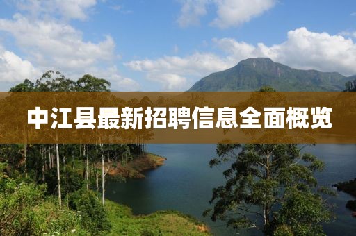 中江县最新招聘信息全面概览