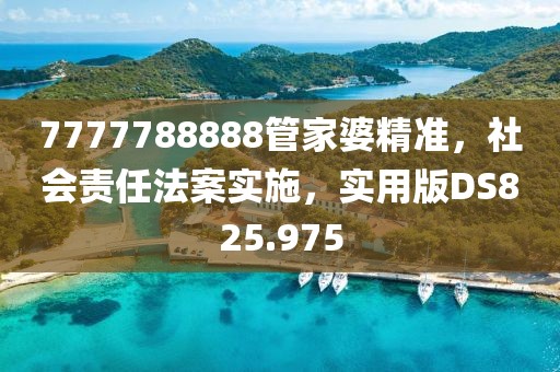 7777788888管家婆精准，社会责任法案实施，实用版DS825.975