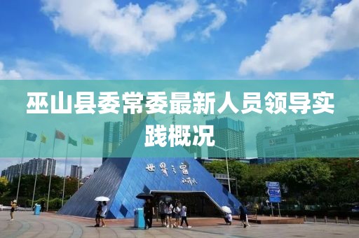 巫山县委常委最新人员领导实践概况