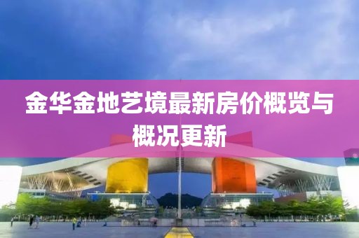 金华金地艺境最新房价概览与概况更新