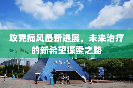 攻克痛风最新进展，未来治疗的新希望探索之路