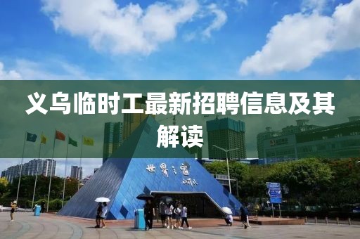 义乌临时工最新招聘信息及其解读