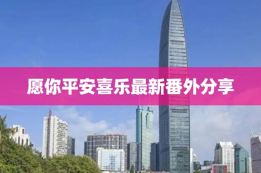愿你平安喜乐最新番外分享