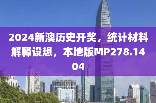2024新澳历史开奖，统计材料解释设想，本地版MP278.1404