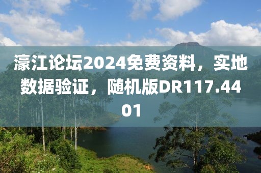 濠江论坛2024免费资料，实地数据验证，随机版DR117.4401