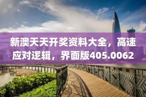 新澳天天开奖资料大全，高速应对逻辑，界面版405.0062