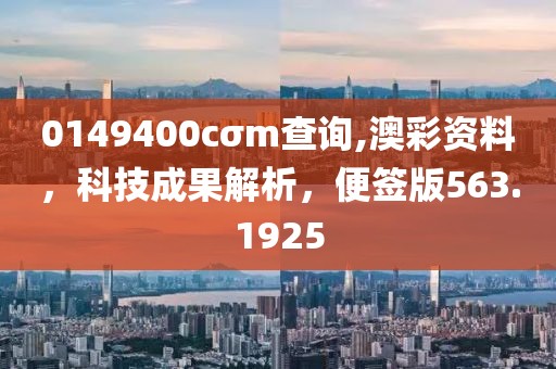 0149400cσm查询,澳彩资料，科技成果解析，便签版563.1925