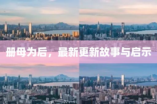 册母为后，最新更新故事与启示