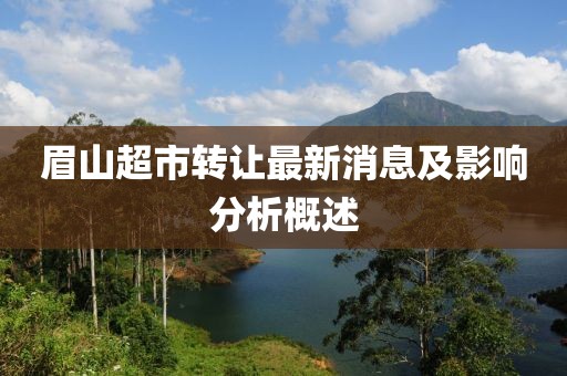 眉山超市转让最新消息及影响分析概述