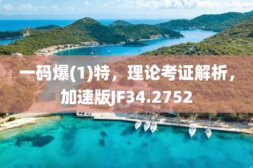 一码爆(1)特，理论考证解析，加速版JF34.2752